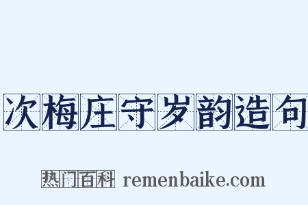 次梅庄守岁韵造句是什么意思的图片